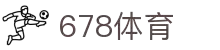 678体育-全网最全最有态度的体育赛事直播平台