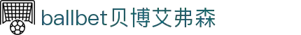 ballbet贝博艾弗森(体育科技有限公司)官方网站